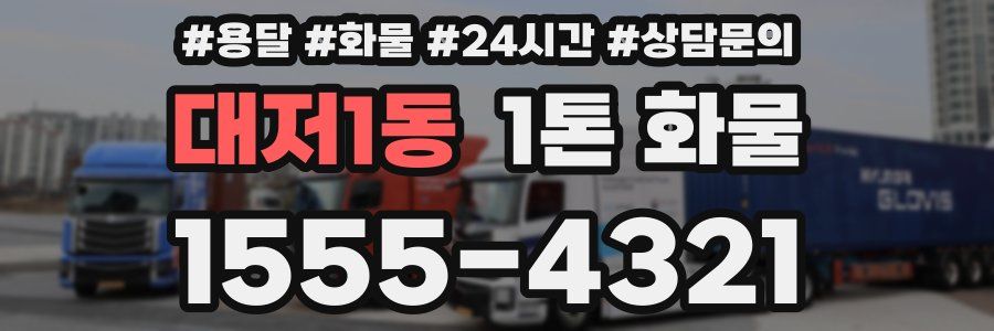 대저1동 1톤 화물