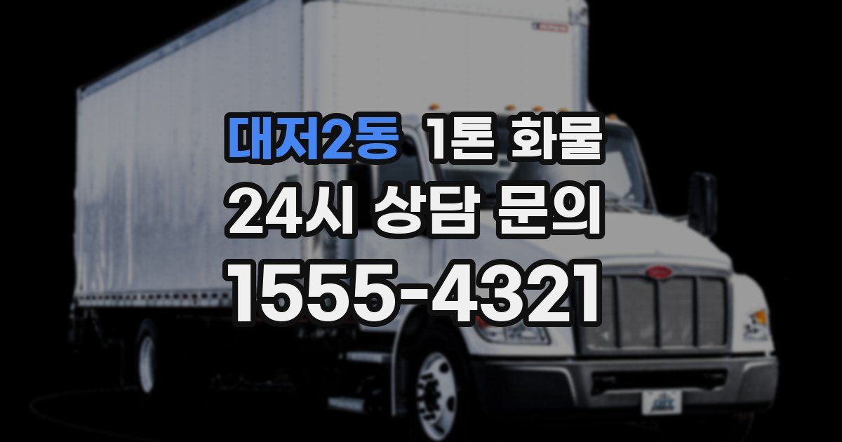대저2동 1톤 화물