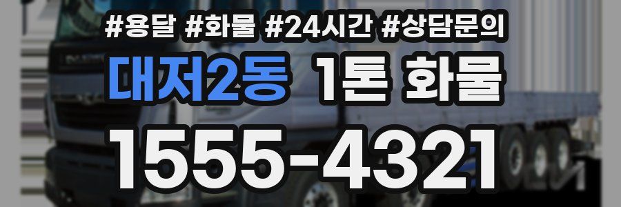 대저2동 1톤 화물