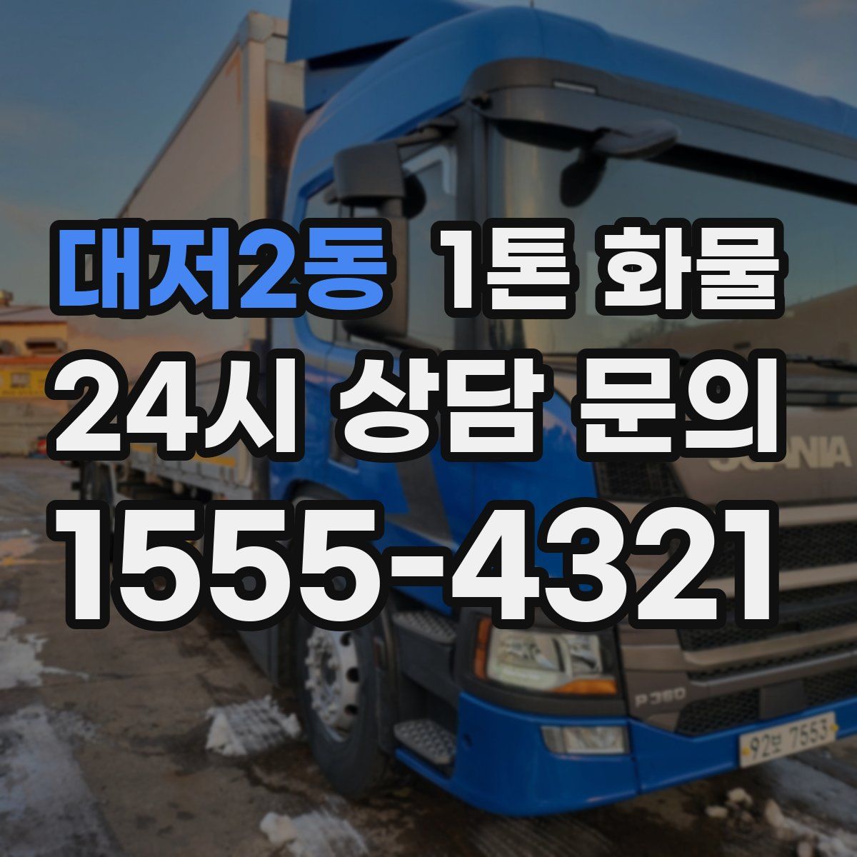 대저2동 1톤 화물