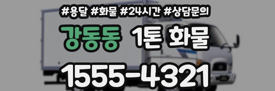 강동동 1톤 화물