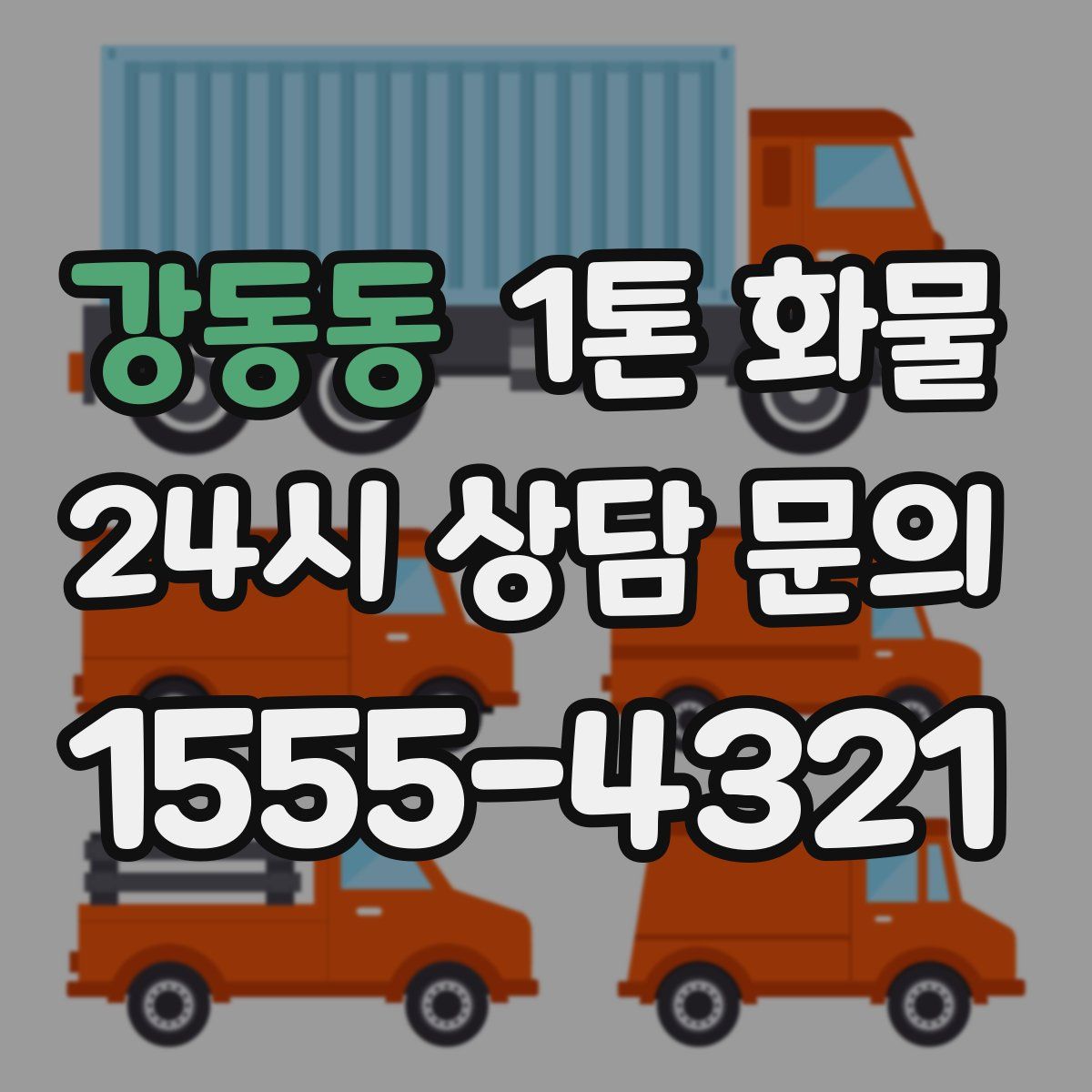 강동동 1톤 화물
