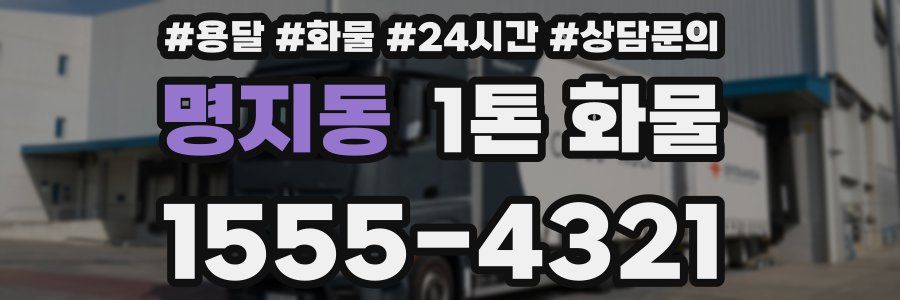 명지동 1톤 화물