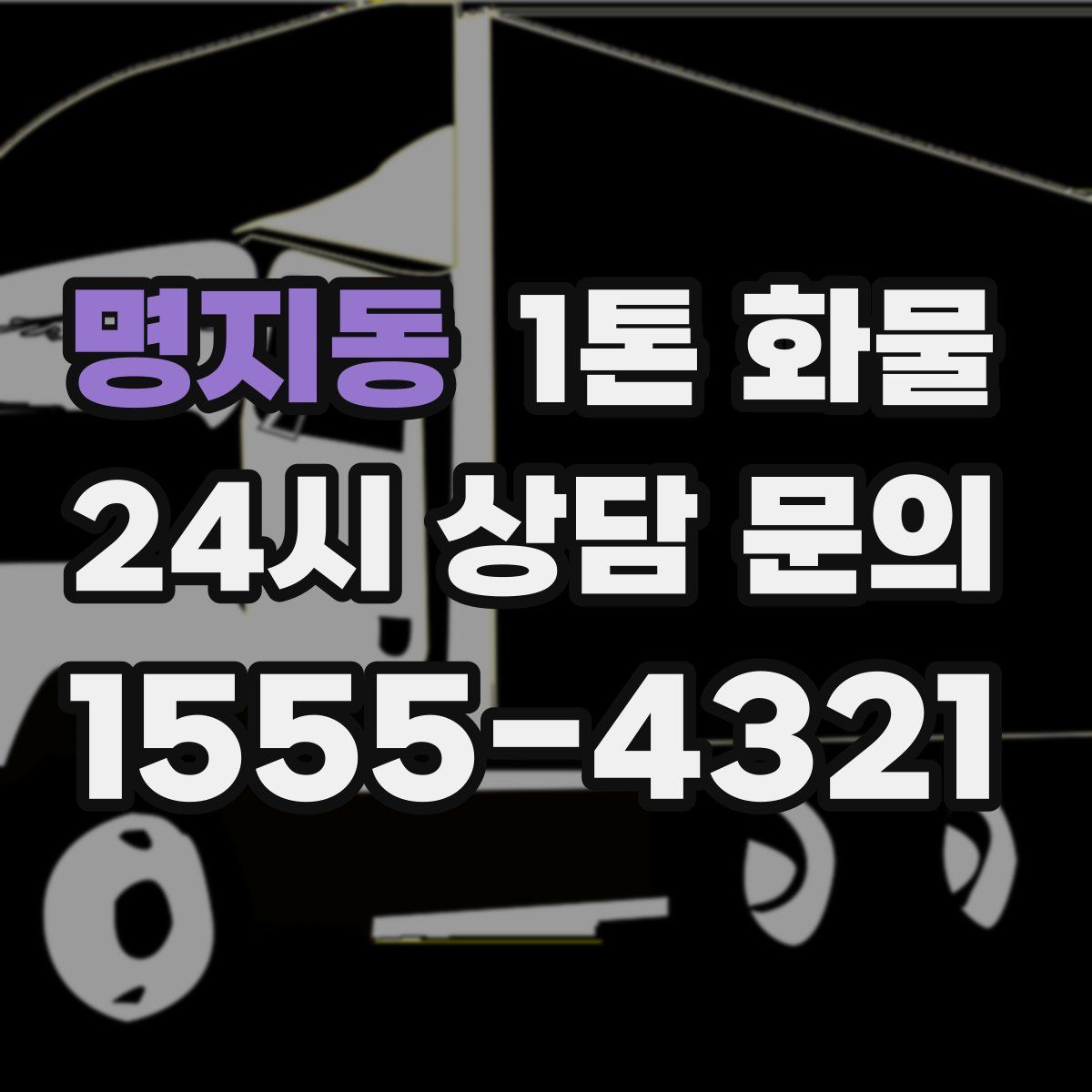 명지동 1톤 화물