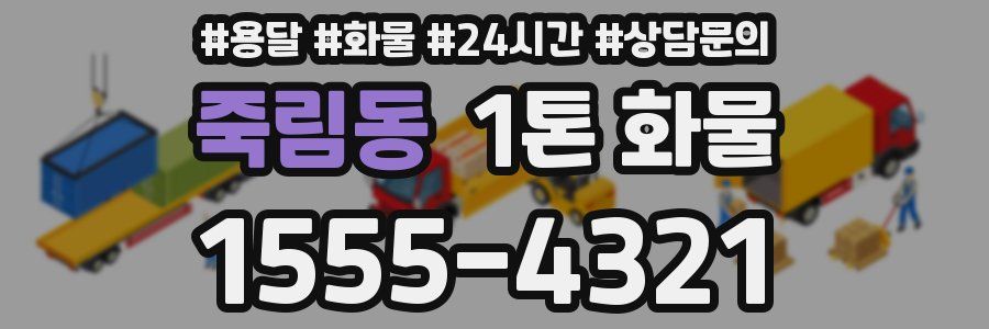 죽림동 1톤 화물