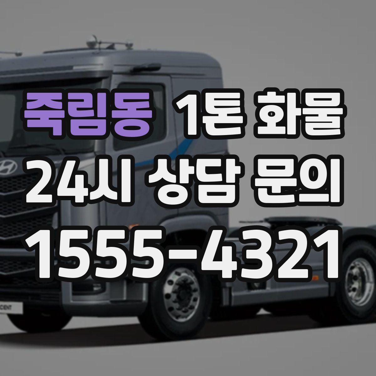 죽림동 1톤 화물
