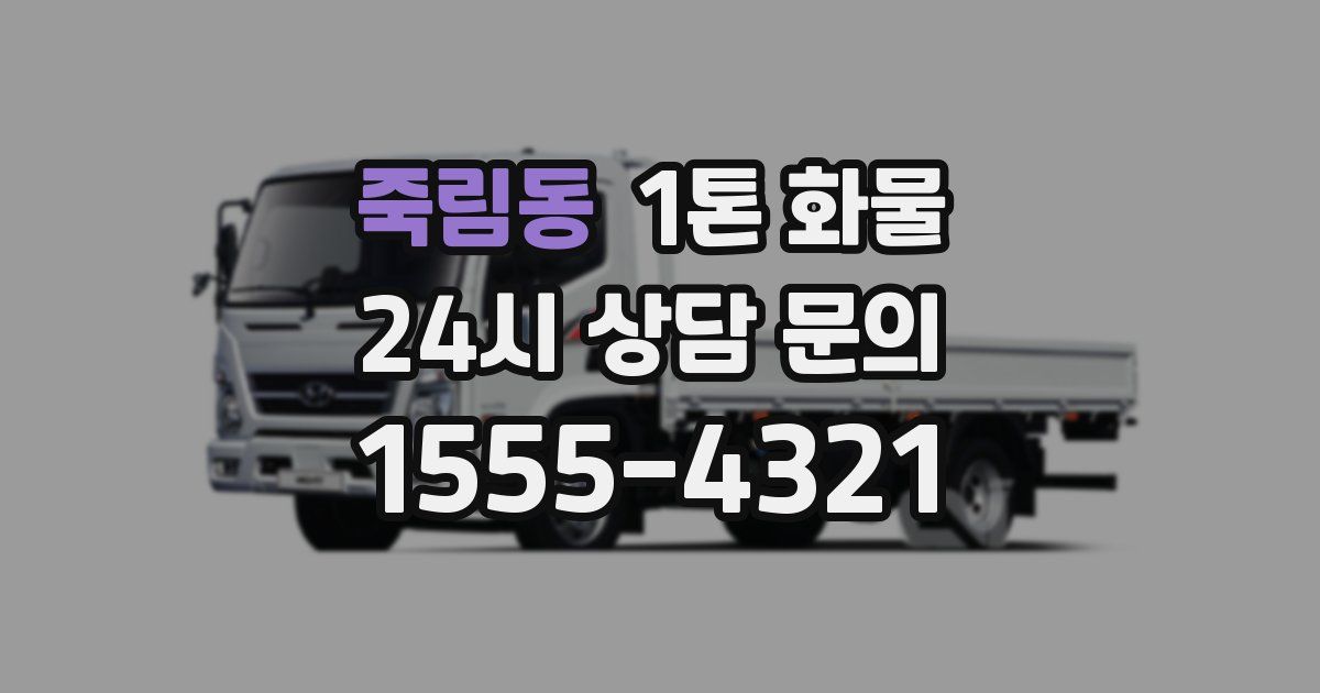 죽림동 1톤 화물
