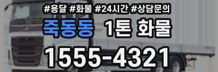 죽동동 1톤 화물