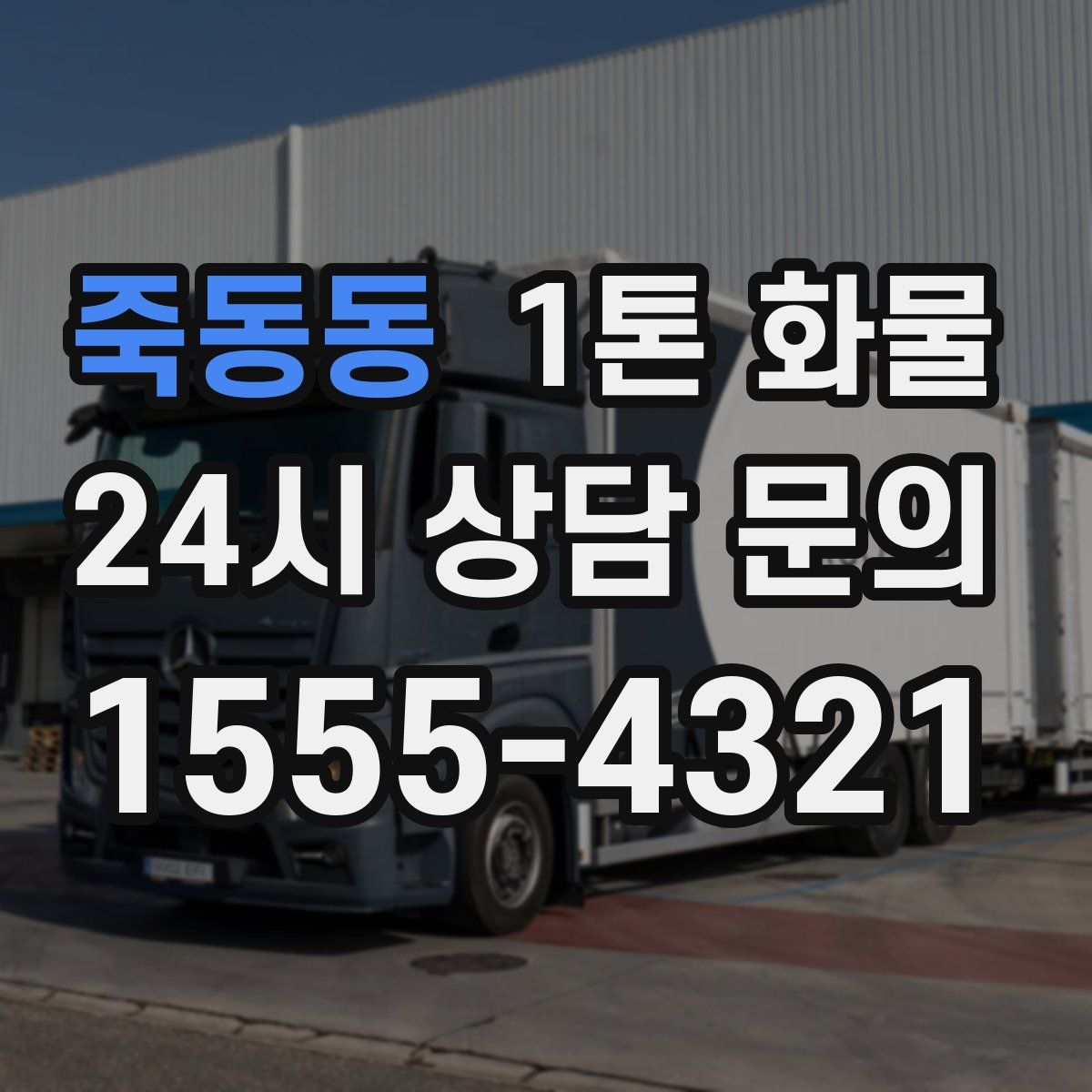 죽동동 1톤 화물