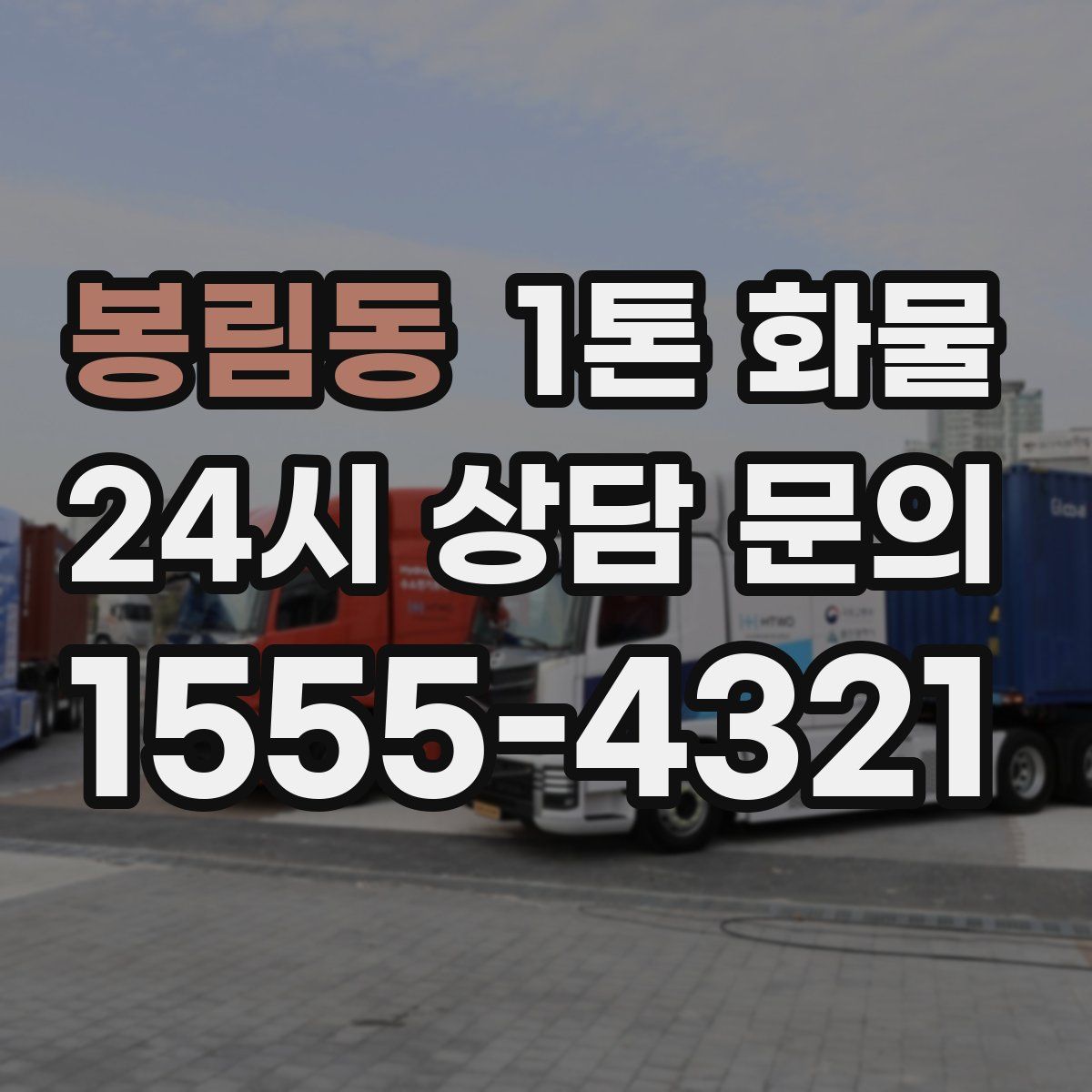 봉림동 1톤 화물