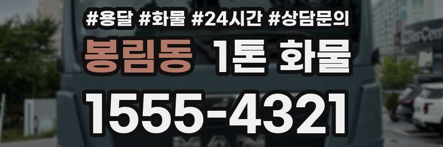 봉림동 1톤 화물