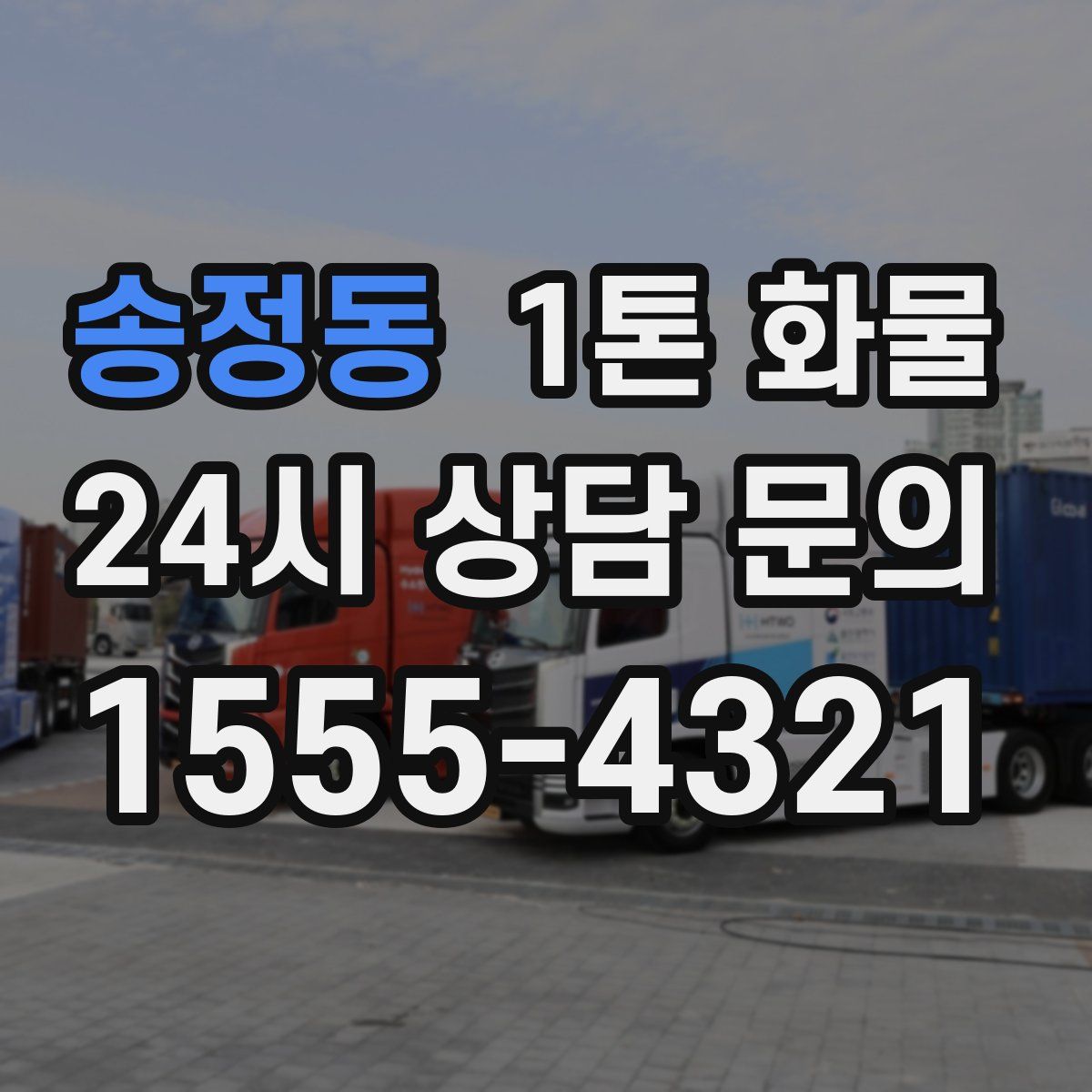 송정동 1톤 화물