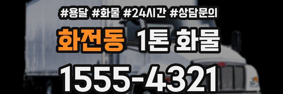 화전동 1톤 화물