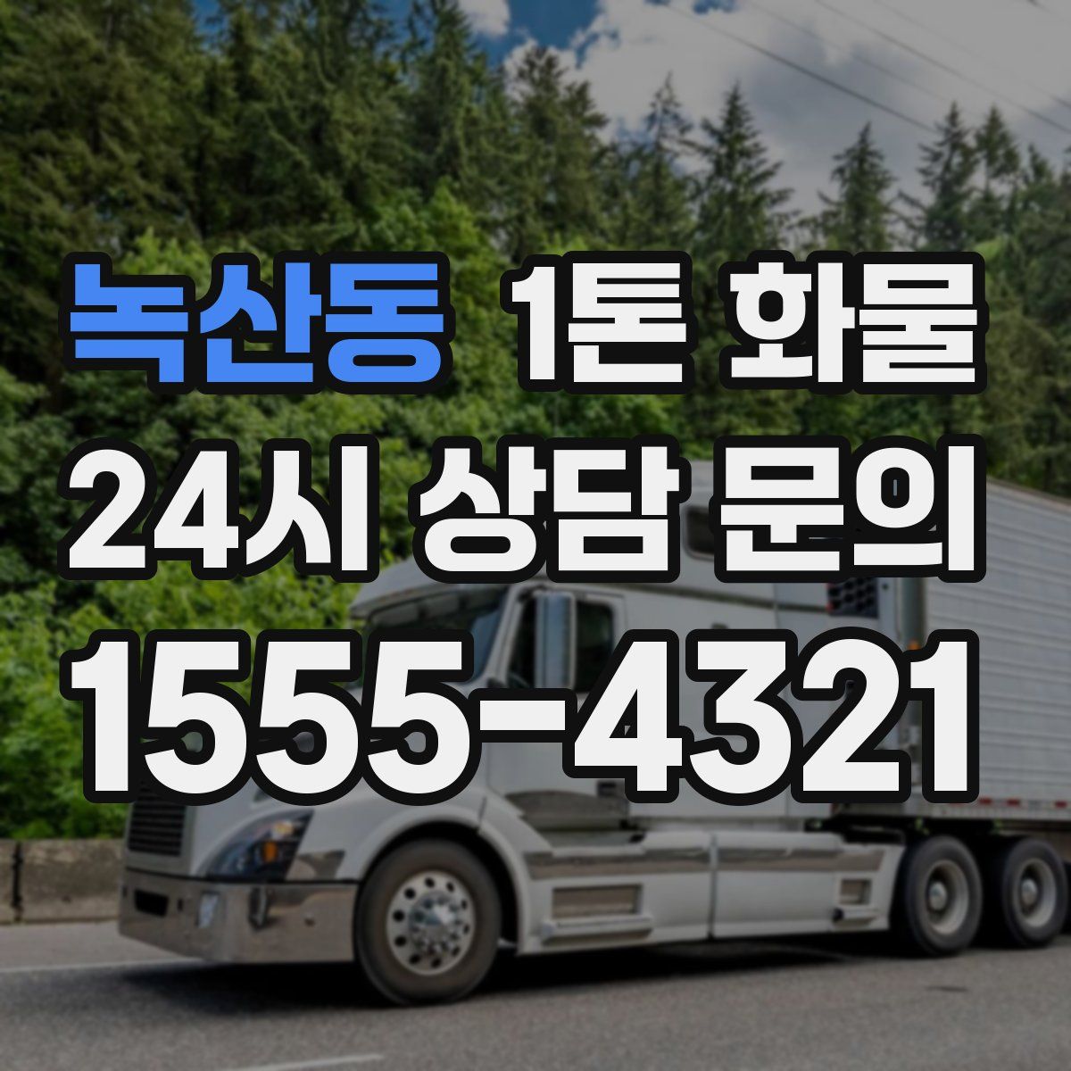 녹산동 1톤 화물