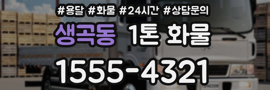생곡동 1톤 화물
