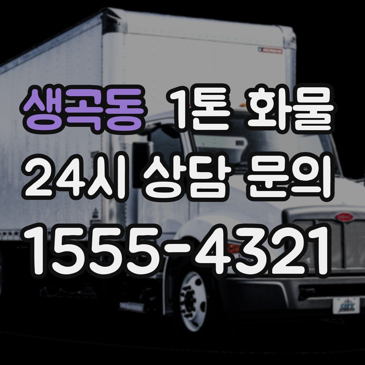 생곡동 1톤 화물