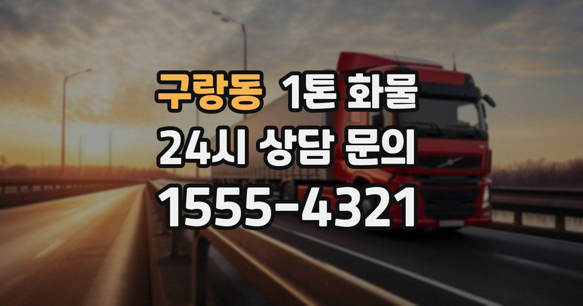 구랑동 1톤 화물