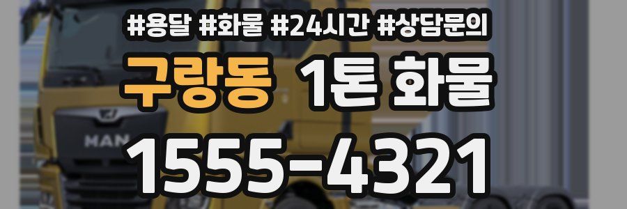 구랑동 1톤 화물