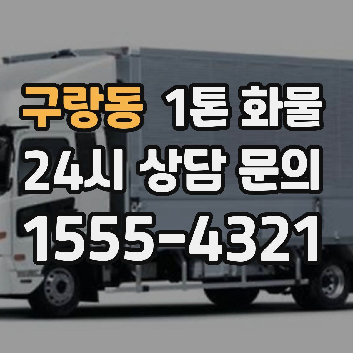 구랑동 1톤 화물