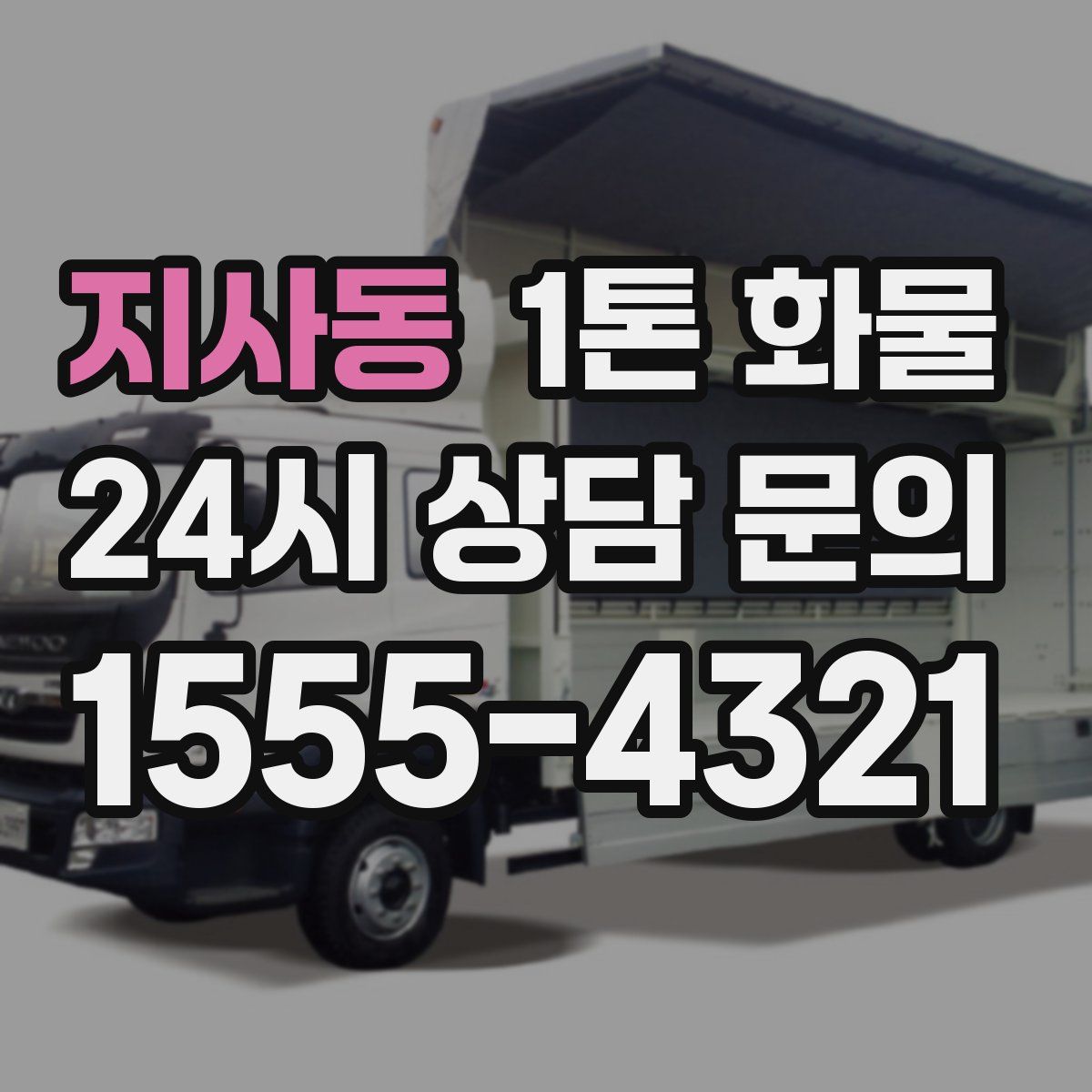 지사동 1톤 화물