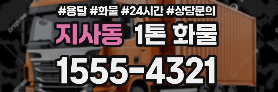 지사동 1톤 화물