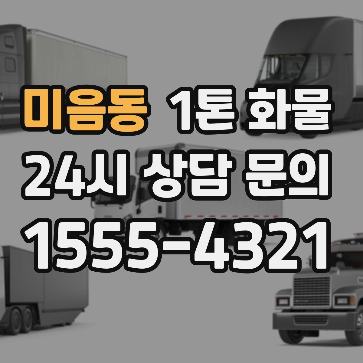 미음동 1톤 화물