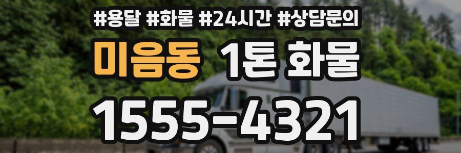 미음동 1톤 화물