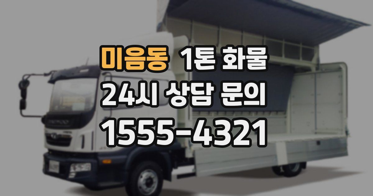 미음동 1톤 화물