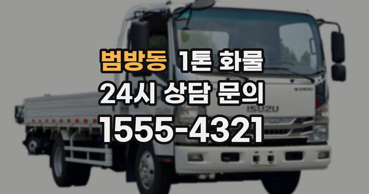 범방동 1톤 화물