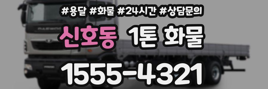 신호동 1톤 화물