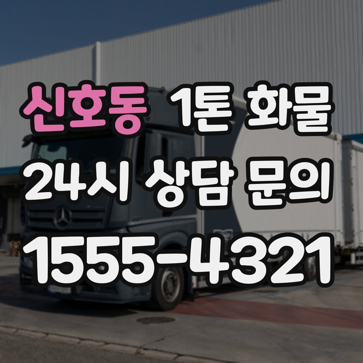 신호동 1톤 화물