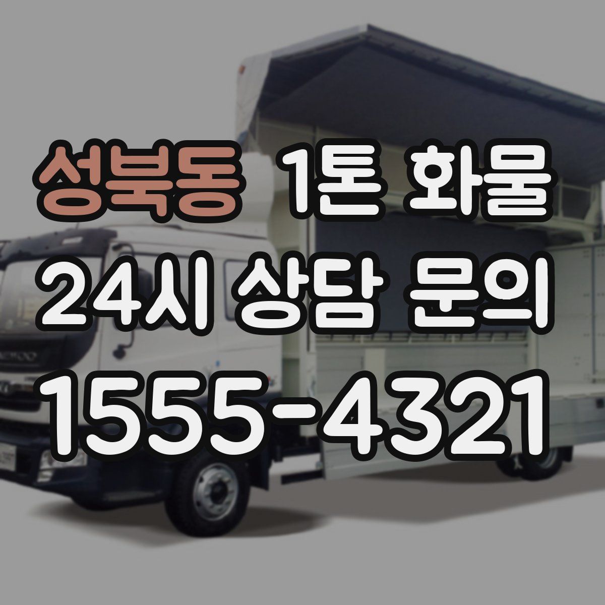 성북동 1톤 화물