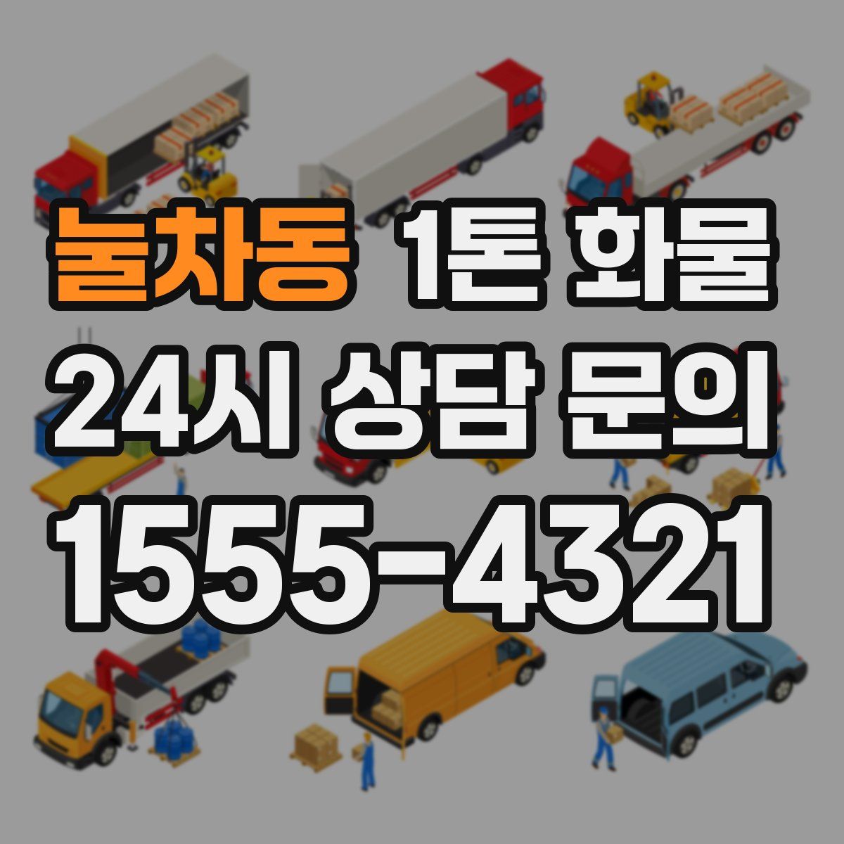 눌차동 1톤 화물