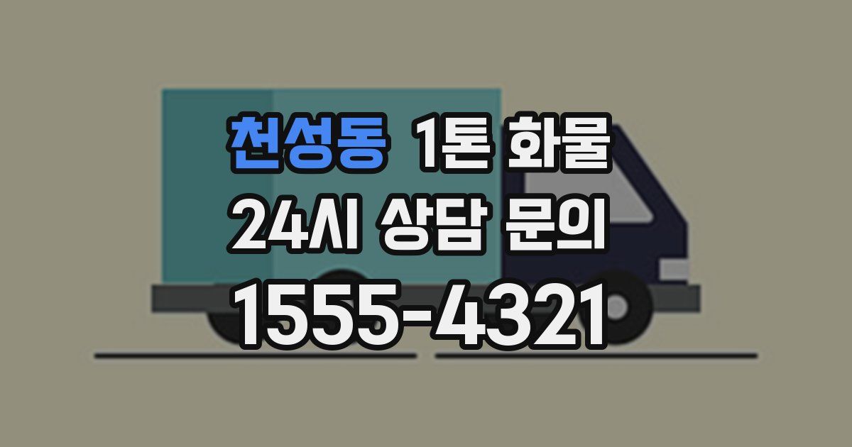 천성동 1톤 화물