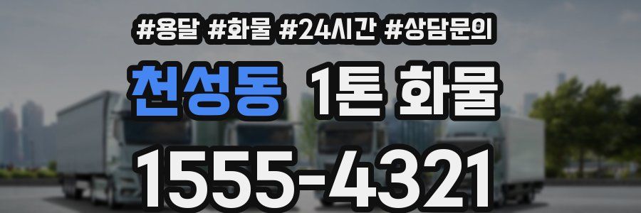 천성동 1톤 화물