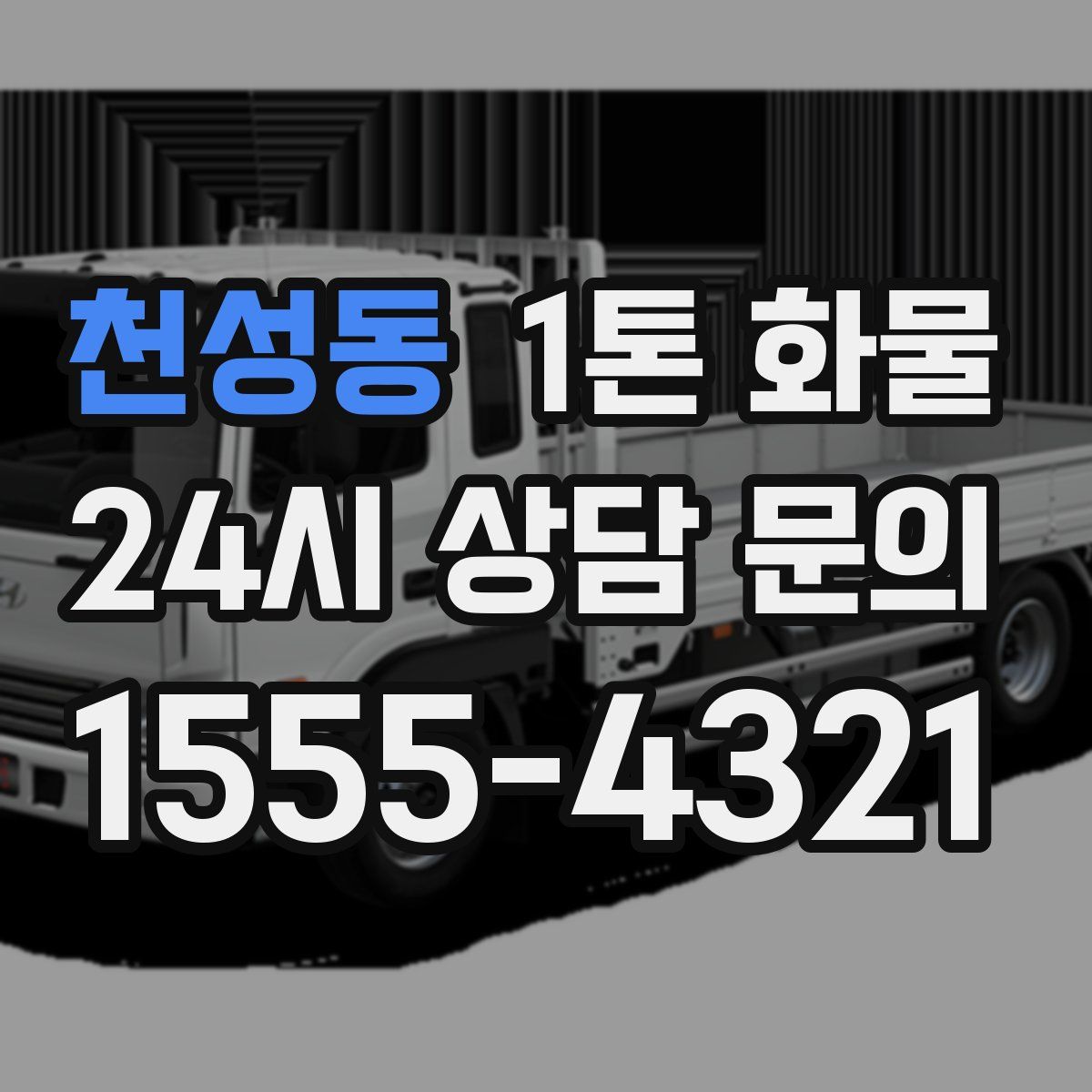 천성동 1톤 화물