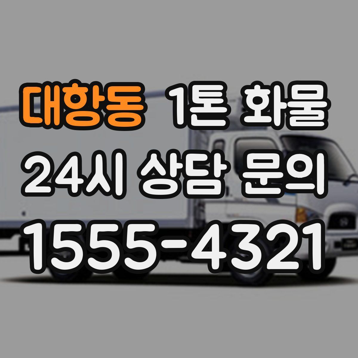 대항동 1톤 화물