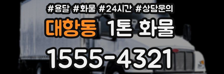 대항동 1톤 화물