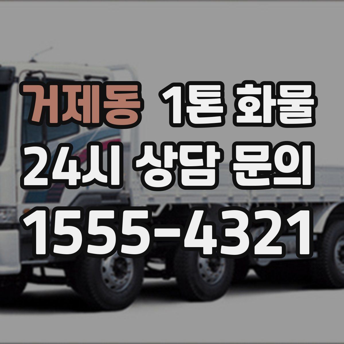 거제동 1톤 화물