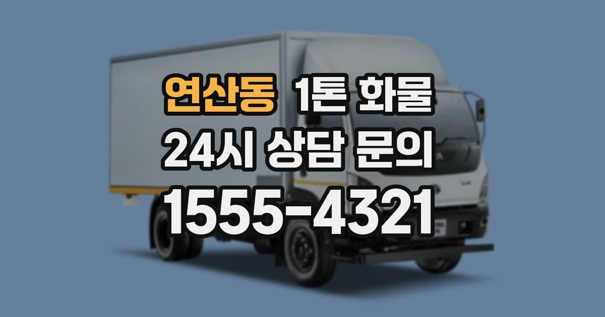 연산동 1톤 화물
