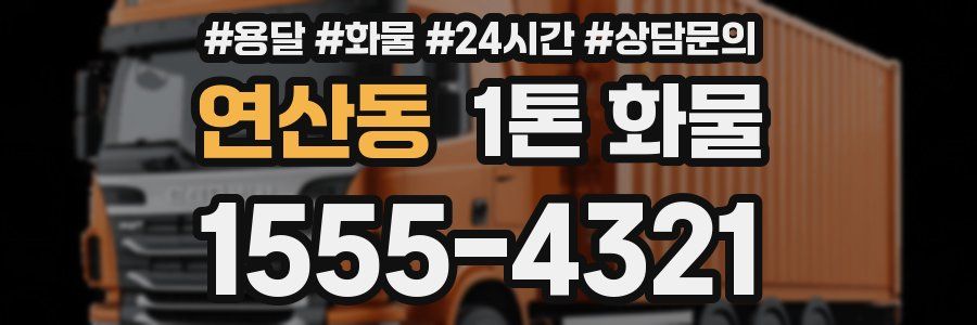 연산동 1톤 화물