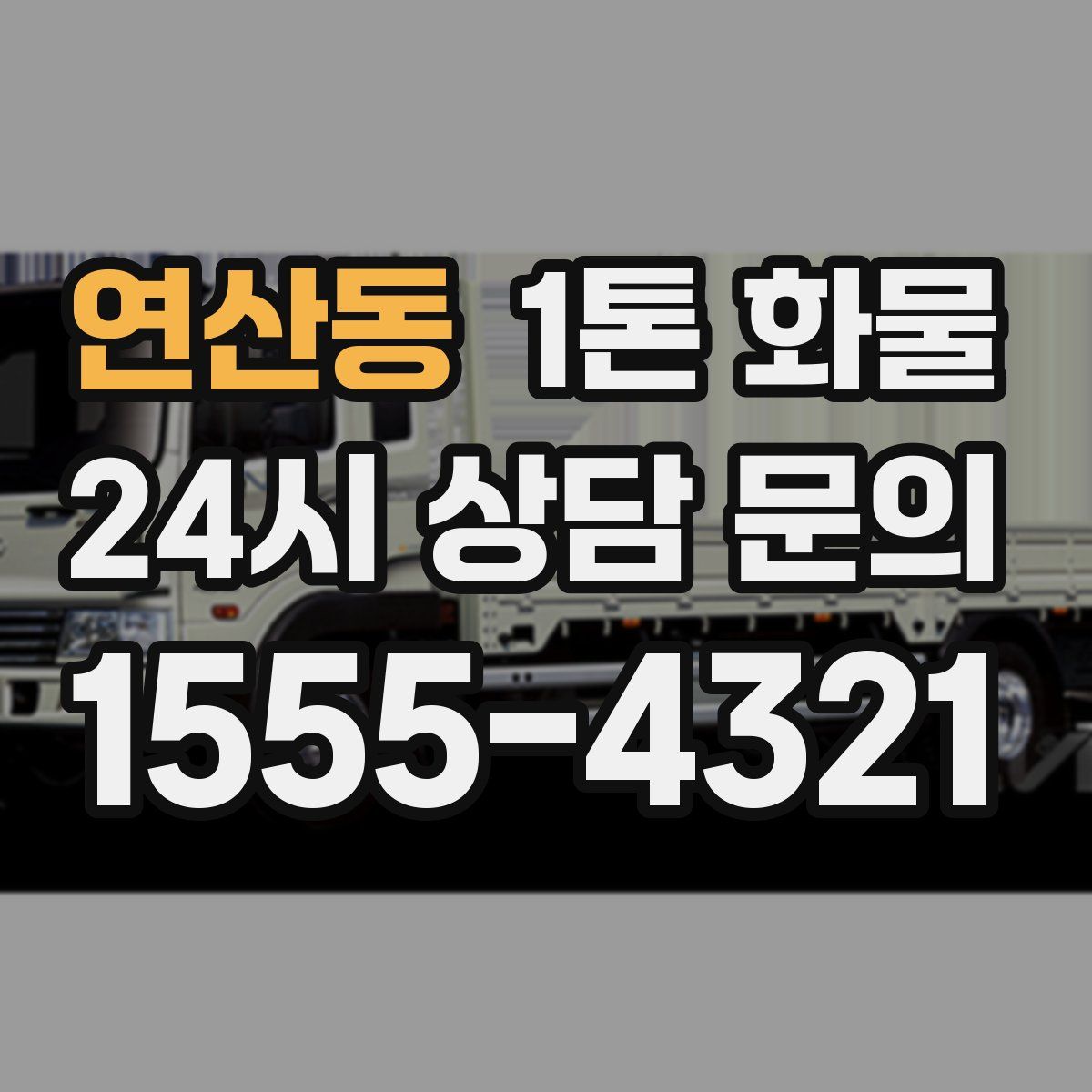 연산동 1톤 화물