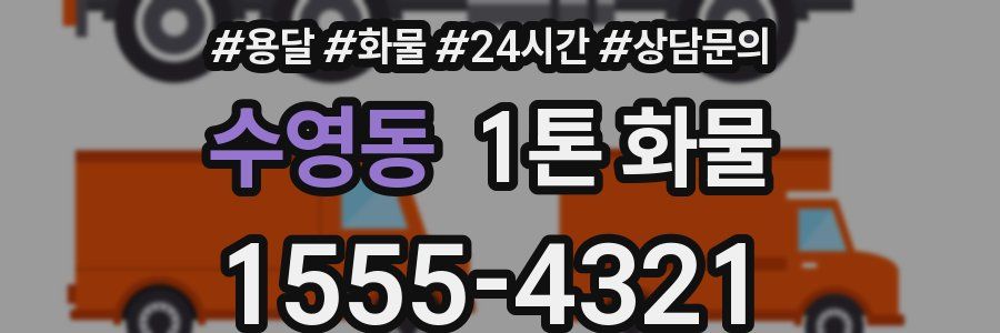 수영동 1톤 화물