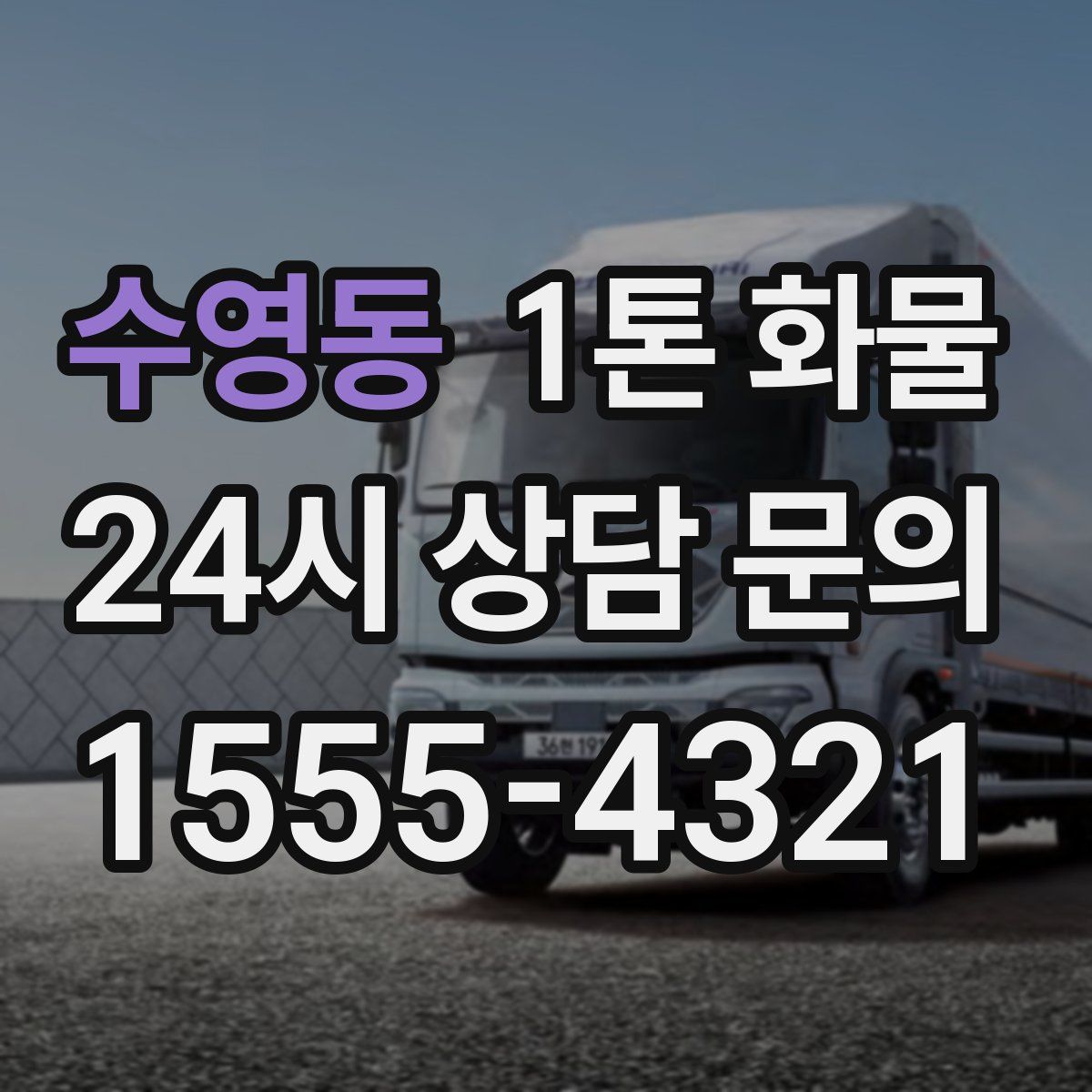 수영동 1톤 화물