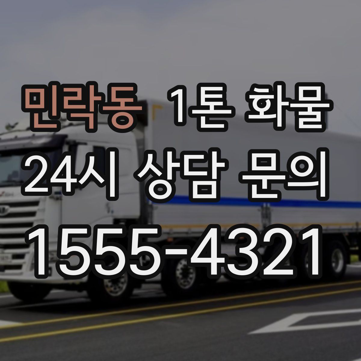 민락동 1톤 화물