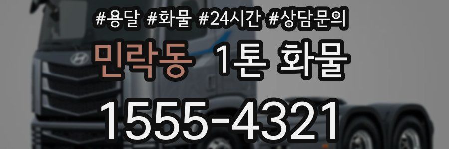 민락동 1톤 화물