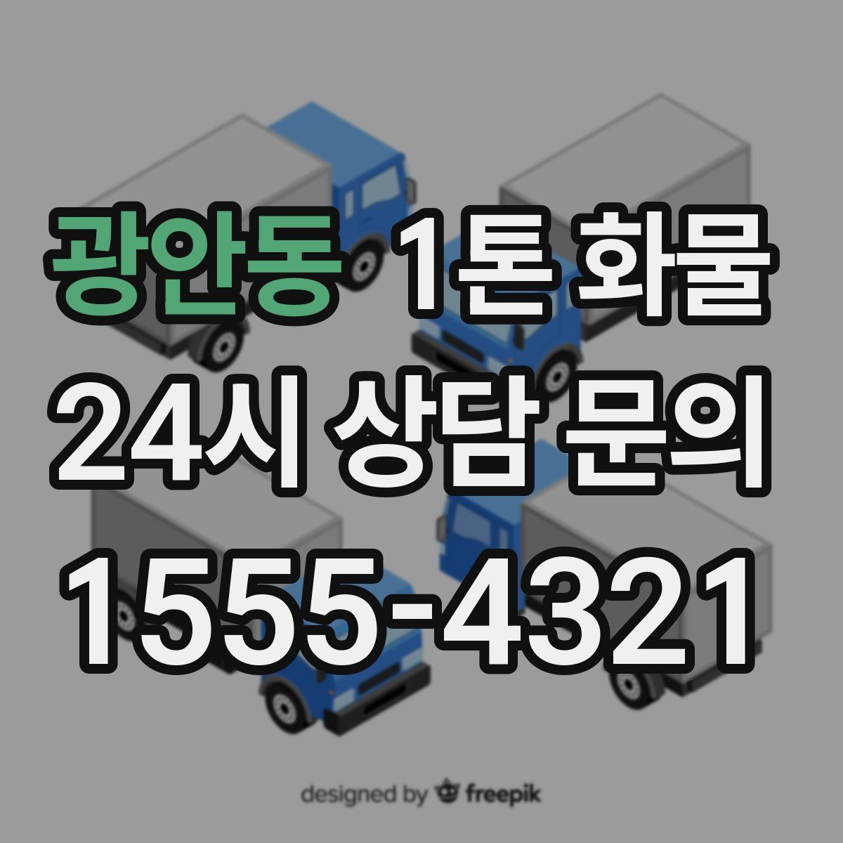 광안동 1톤 화물