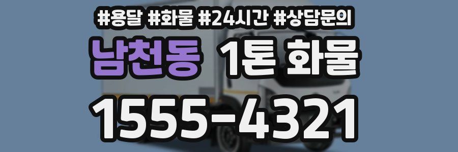 남천동 1톤 화물