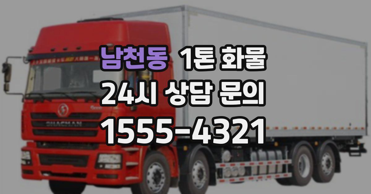 남천동 1톤 화물