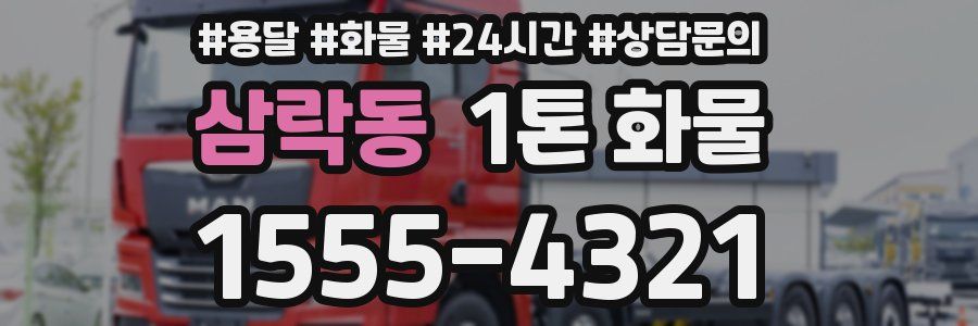 삼락동 1톤 화물